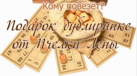 Кому повезет?