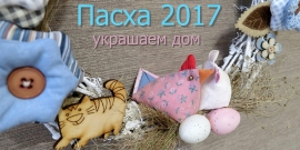 Пасха 2017