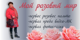 Мой розовый мир