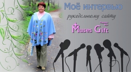 Мое интервью