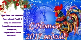 C Новым Годом Петуха - 2017!