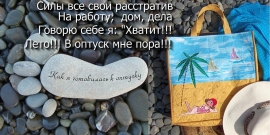 Как я готовилась к отпуску