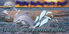 Море волнуется - раз!