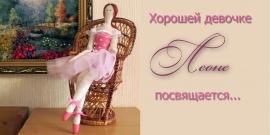 Хорошей девочке Леоне посвящается...