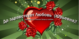 Да здравствует Любовь!