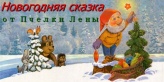 Новогодняя сказка